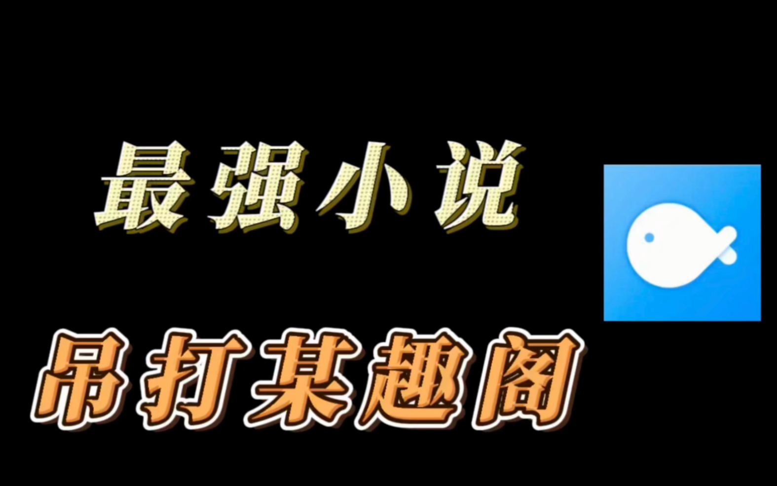 最强小说阅读器，吊打某趣阁！