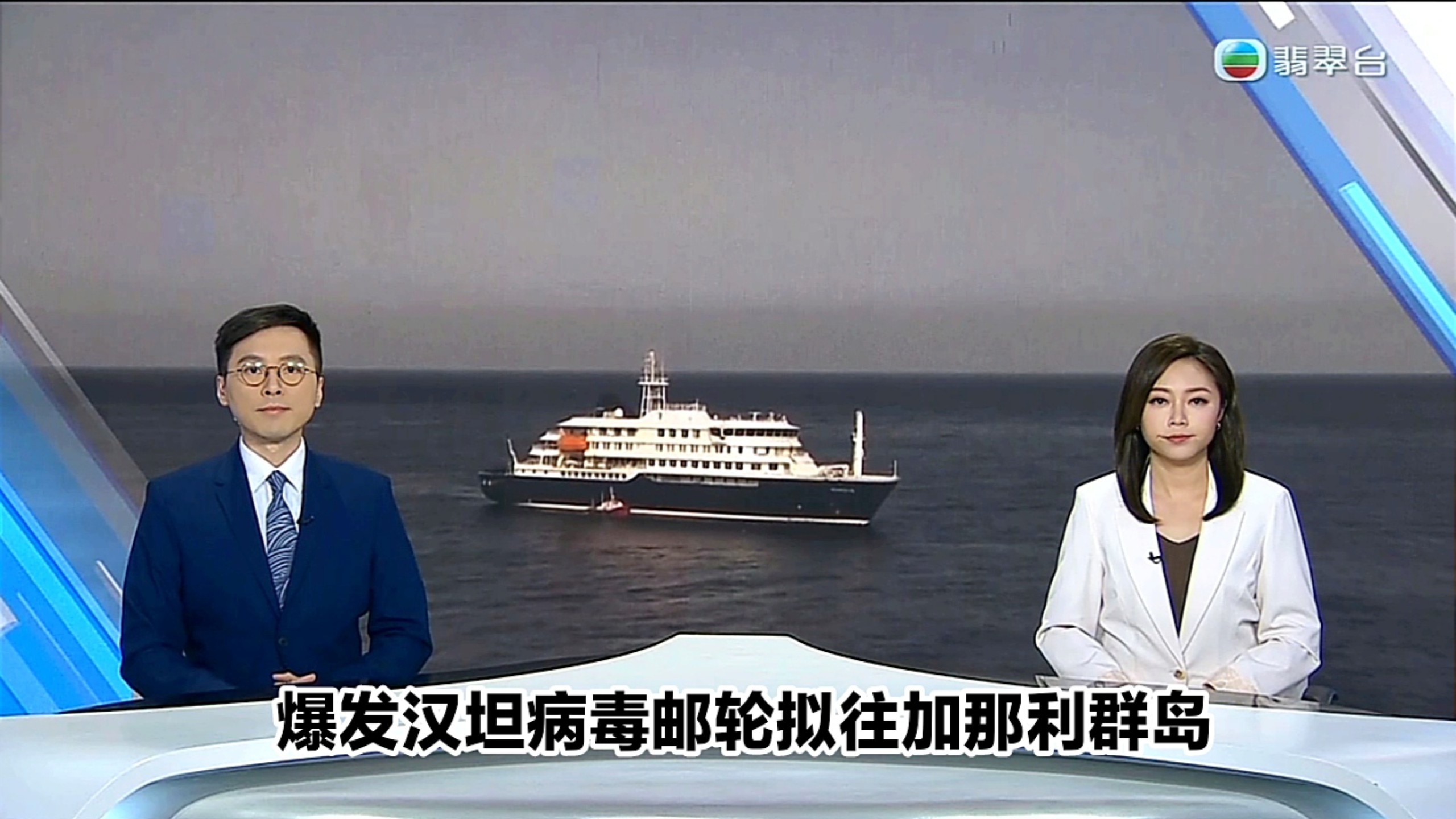 【TVB翡翠台】六点半新闻:爆发汉坦病毒邮轮拟往加那利群岛