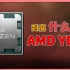 浅谈AMD发展史！从农企到ZEN3+，为何要喊YES？【AMD CPU编年史】