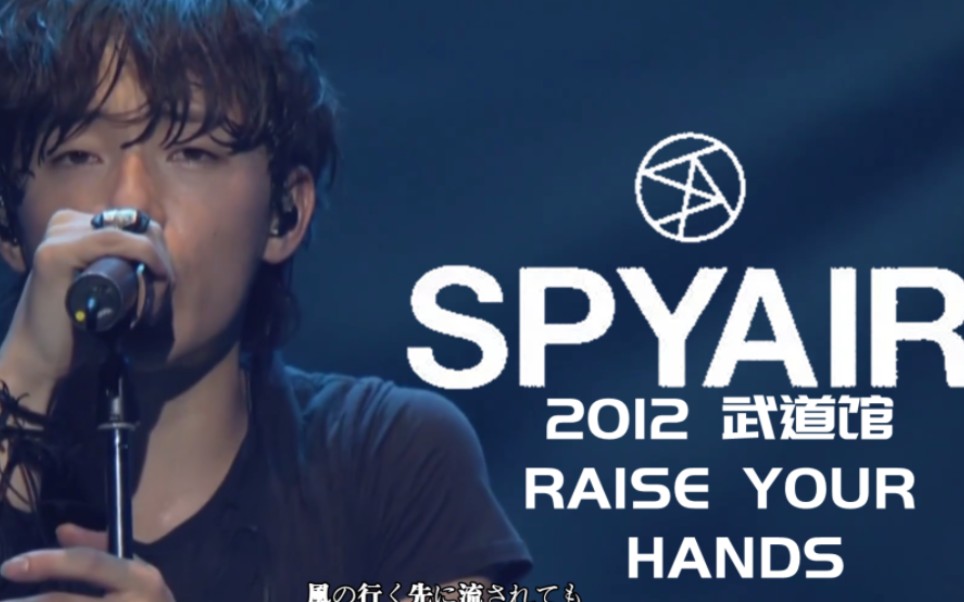 【中日歌词】深情ike SPYAIR -  Raise your hands 2012武道馆