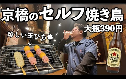 【啤酒怪】京橋大瓶390日圓+1人烤雞肉串