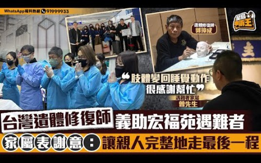 台灣遺體修復師 義助宏福苑遇難者 家屬表謝意：讓親人完整地走最後一程