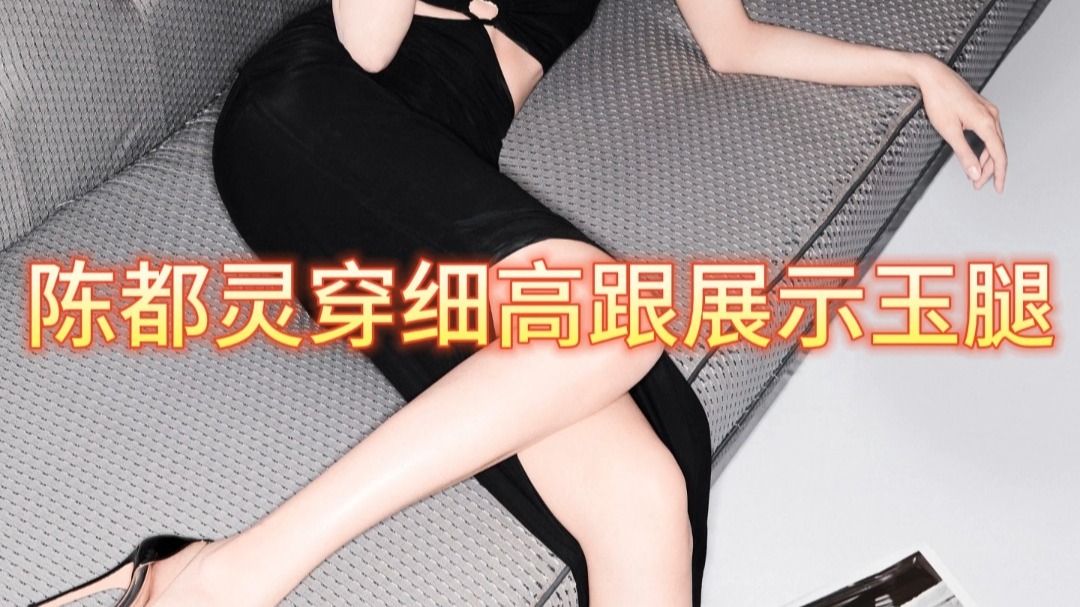 陈都灵穿细高跟展示玉腿