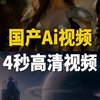 和Sora拼了！国产Ai发王炸Ai视频，一句话生成4秒超清视频