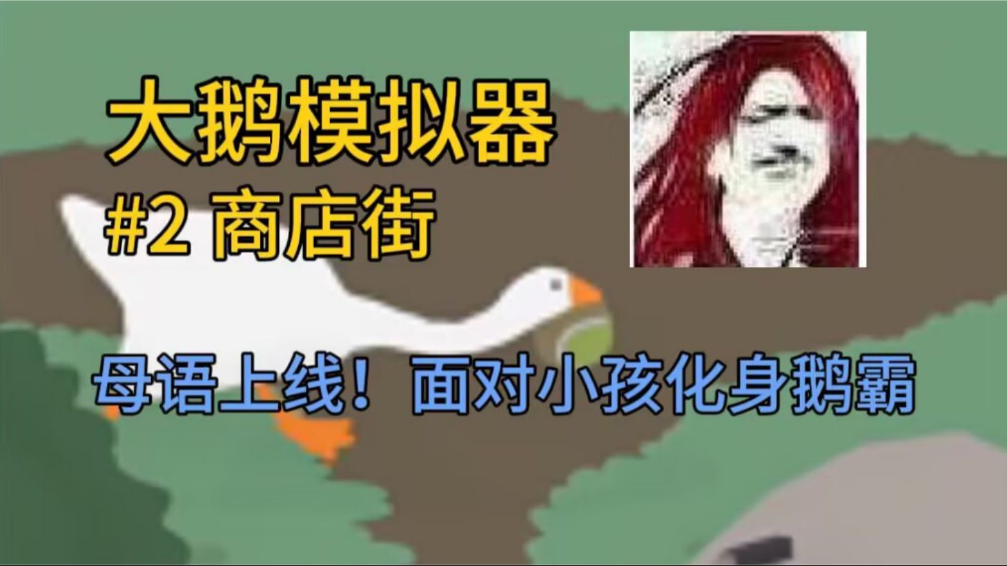 【绵阳怪兽】大鹅模拟器#2 | 河南话上线，你们有没有这样的村霸大鹅啊