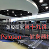 美股研究第十九讲：Peloton — 健身器材