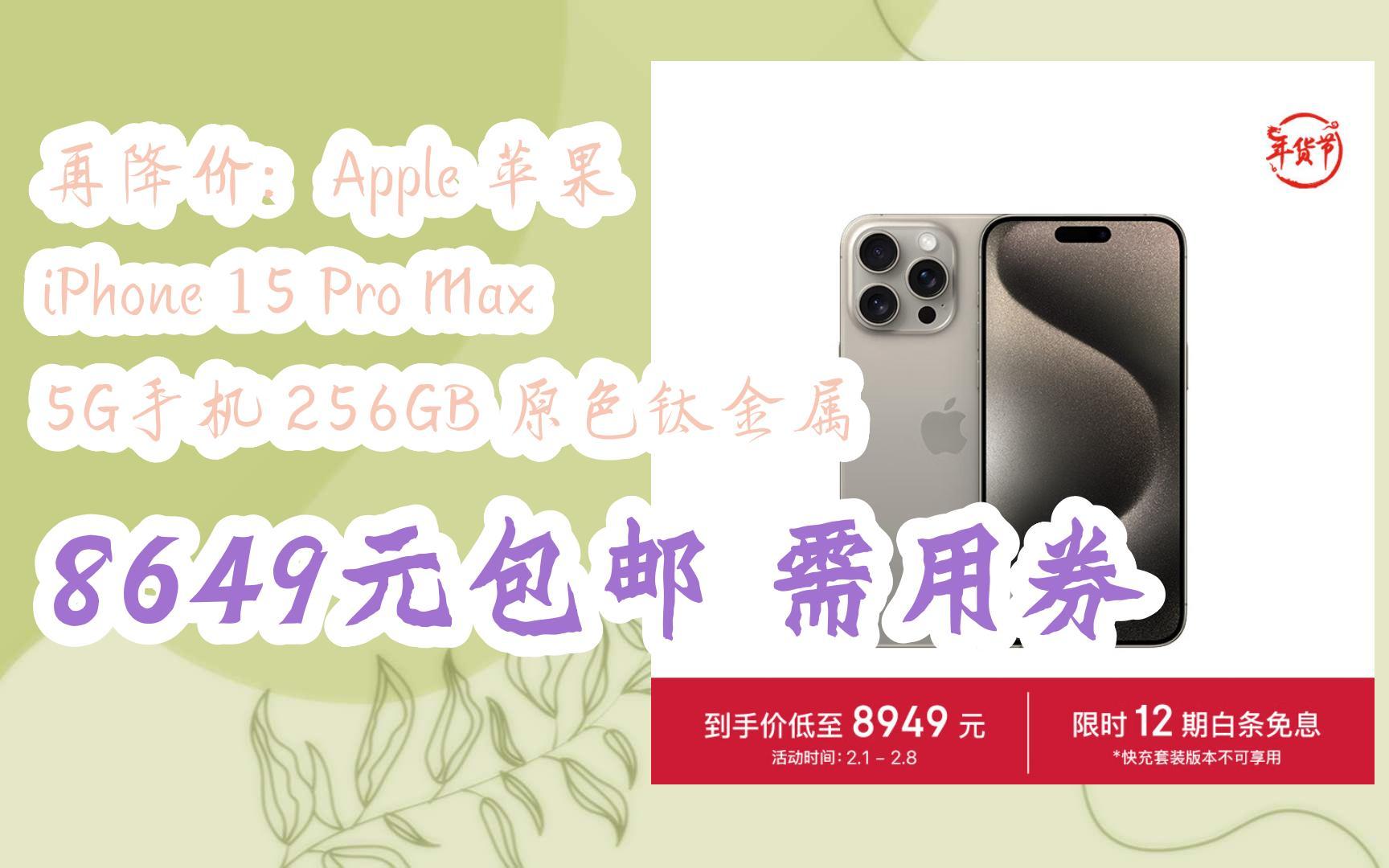 【京东|扫码领取新年好礼】再降价:Apple 苹果 iPhone 15 Pro Max 5G手机 256GB 原色钛金属 8649元包邮需用券哔哩哔哩bilibili