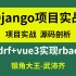 2023年2月19号最新视频，Django实战进阶课《drf+vue3实现rbac权限》银角大王-武沛齐 亲授
