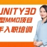 Unity3d 大型MMORPG项目 新手入职培训