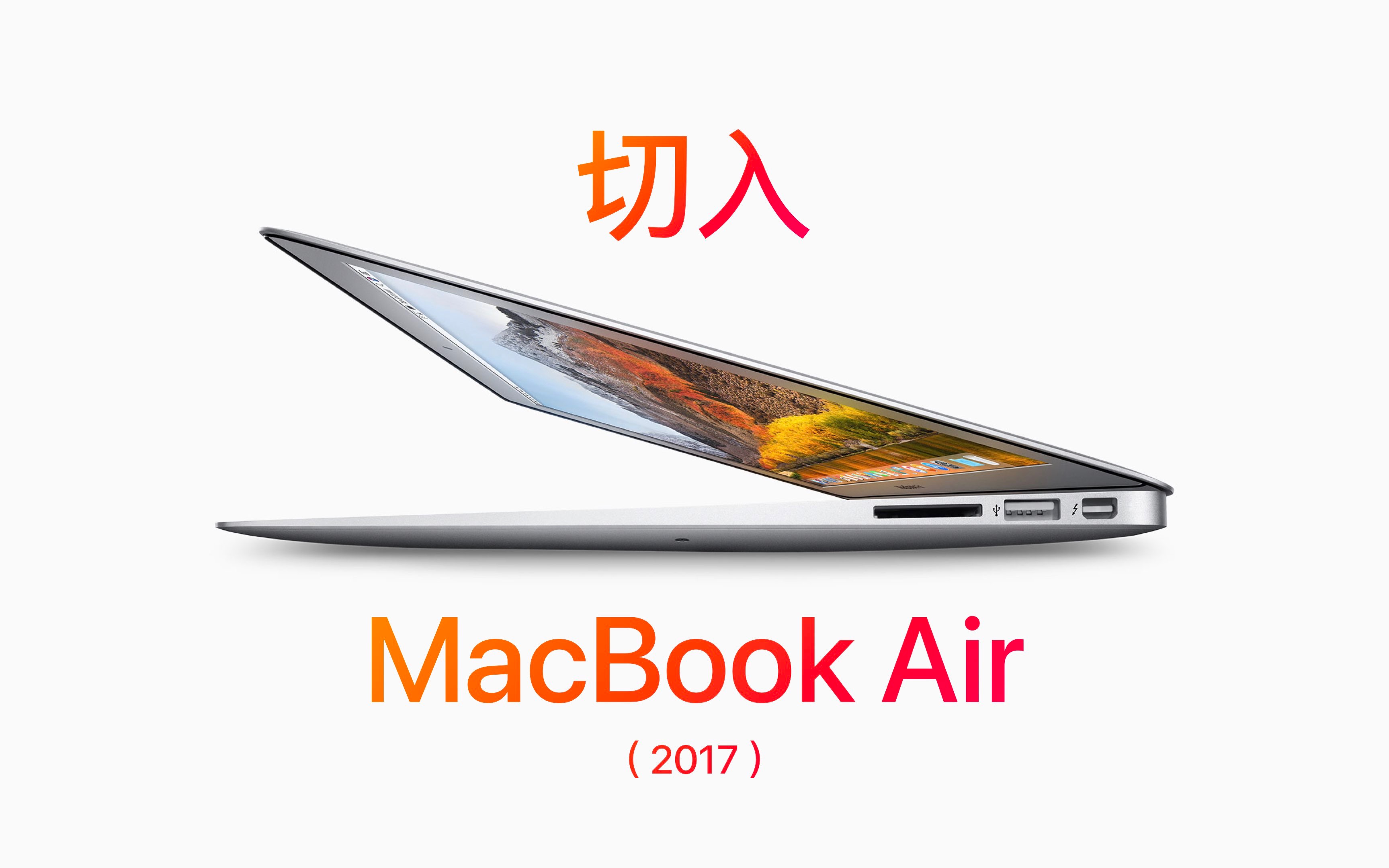 切入 MacBook Air（ 2017 ）
