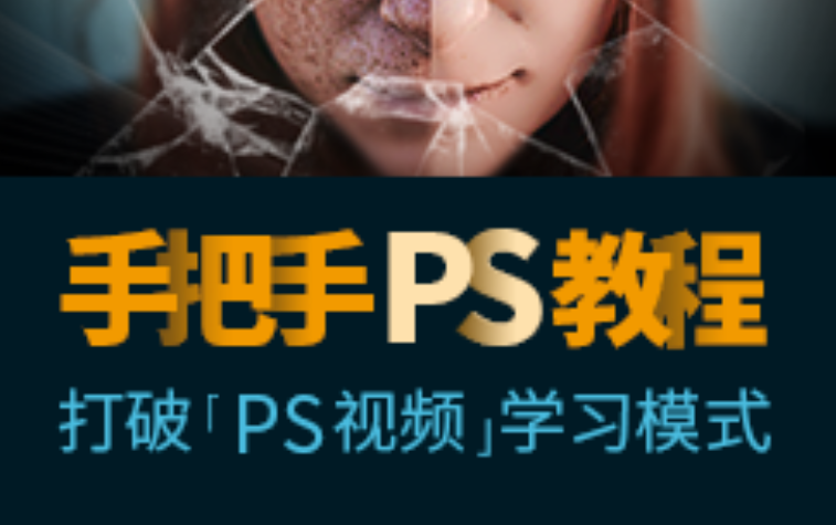 PhotoShop/PS从入门到秃头哔哩哔哩bilibili