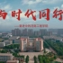 河南工程学院2020宣传片《与时代同行》