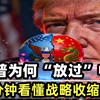 特朗普为何“放过”中国？10分钟看懂美国战略收缩真相