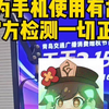 华为手机使用故障多  官方检测却一切正常