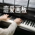 【电钢琴】《恋爱画板》锦零 简介附谱