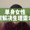 单身女性如何解决生理需求