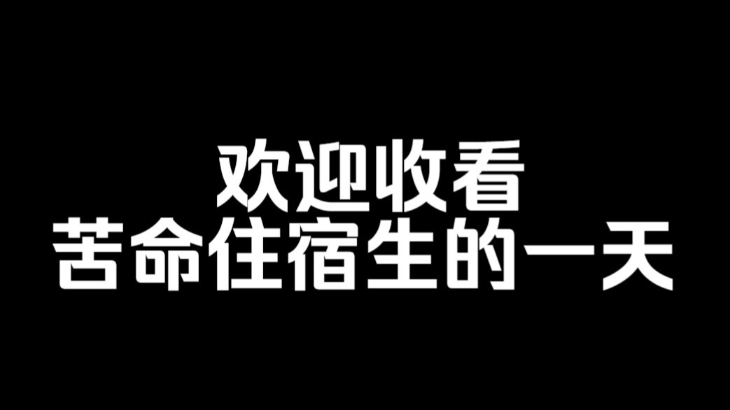 欢迎收看 苦命住宿生的一天