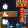 在曼谷唐人街终于可以感受到中国人多了。在曼谷几天来，唯一人挤人的地方