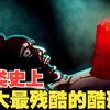 人类史上最残忍的十大酷刑，你知道有多残忍吗，这个视频将告诉你