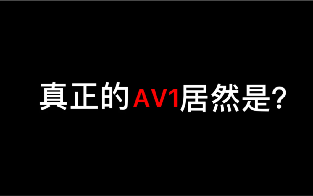 AV1的真相居然是！