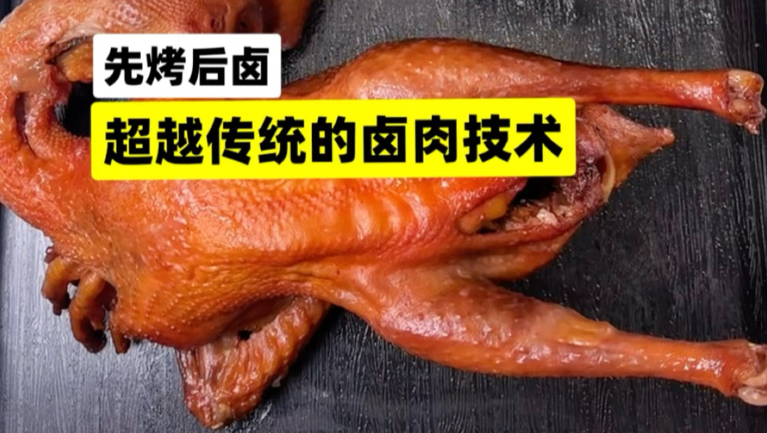 深度解析升级版先烤后卤技术