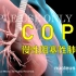 【3D医学动画】慢性阻塞性肺疾病（COPD）