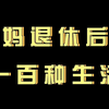 53岁老阿姨的退休生活，过上了自己想要的生活，每天都要元气满满呀