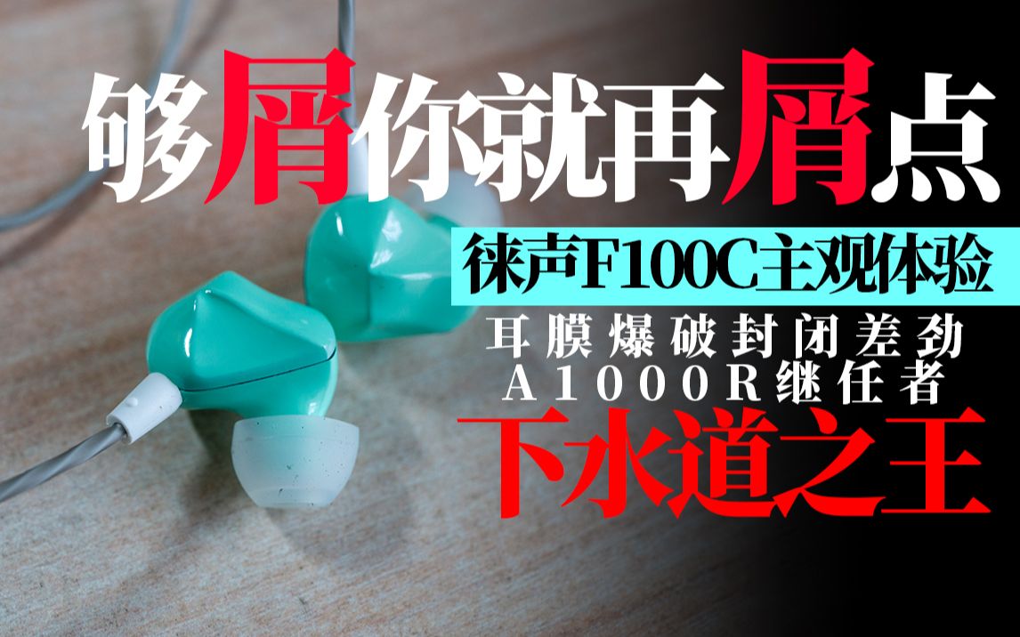 【99元】徕声F100C,UP主用完竟然口吐芬芳?对不起,A1000R!哔哩哔哩bilibili