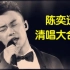 【清唱大合辑】永远不要质疑陈奕迅的唱功 除非他不想认真唱