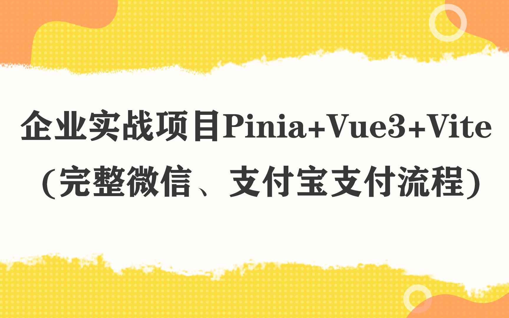 企业实战项目Pinia+Vue3+Vite (完整微信、支付宝支付流程)