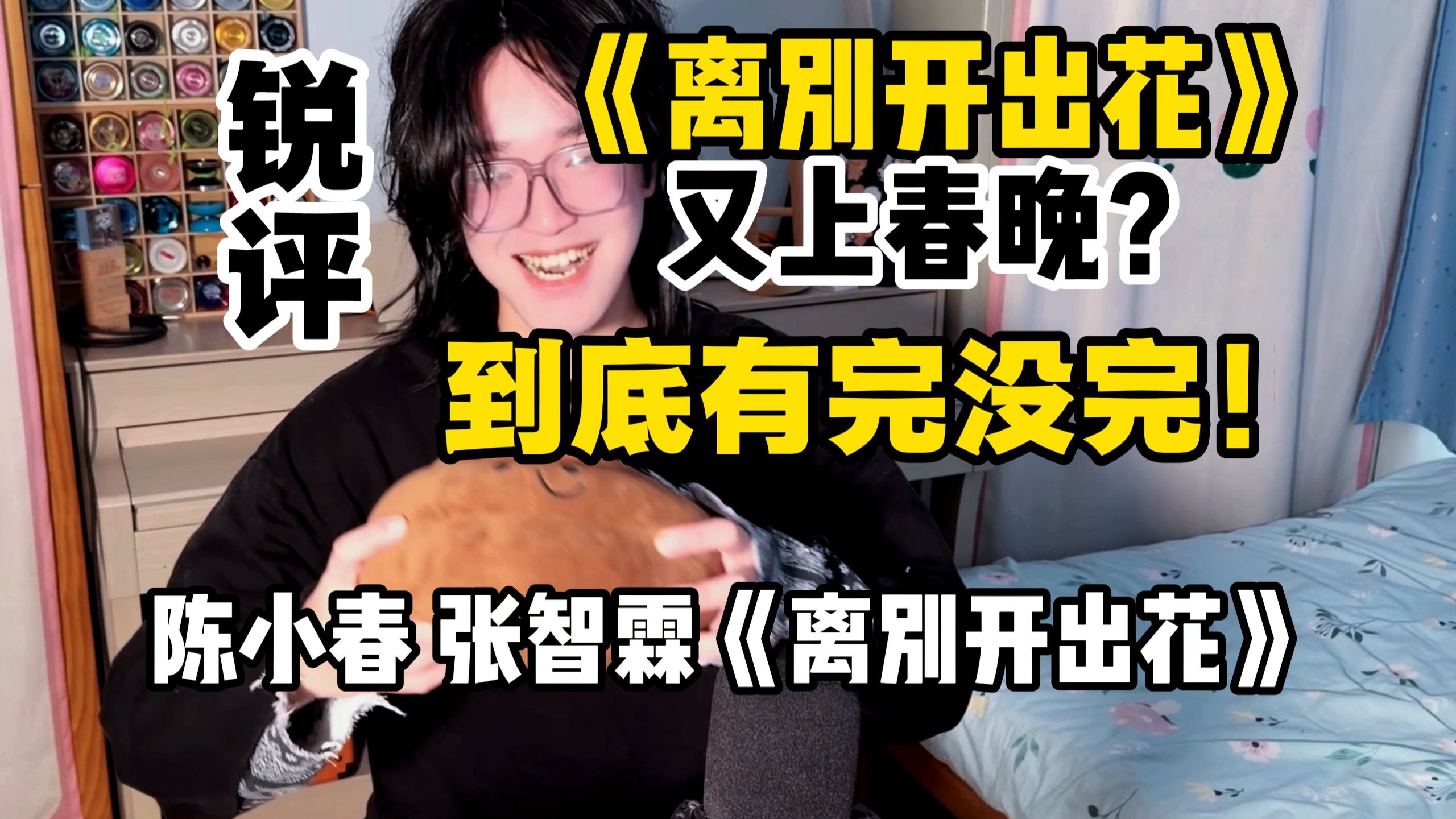 【锐评】《离别开出花》又上春晚？到底有完没完！