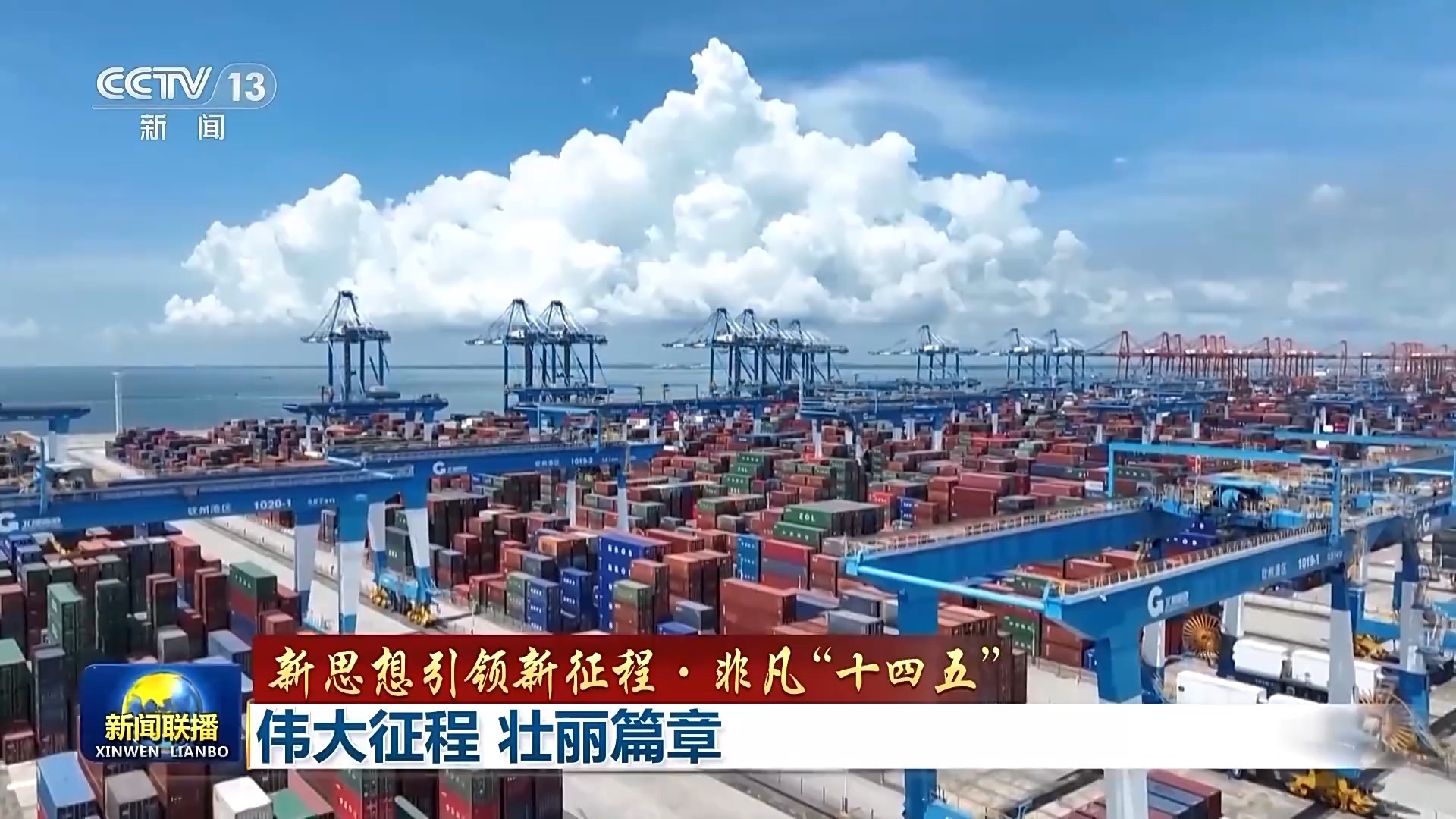 【新思想引领新征程·非凡“十四五”】伟大征程 壮丽篇章