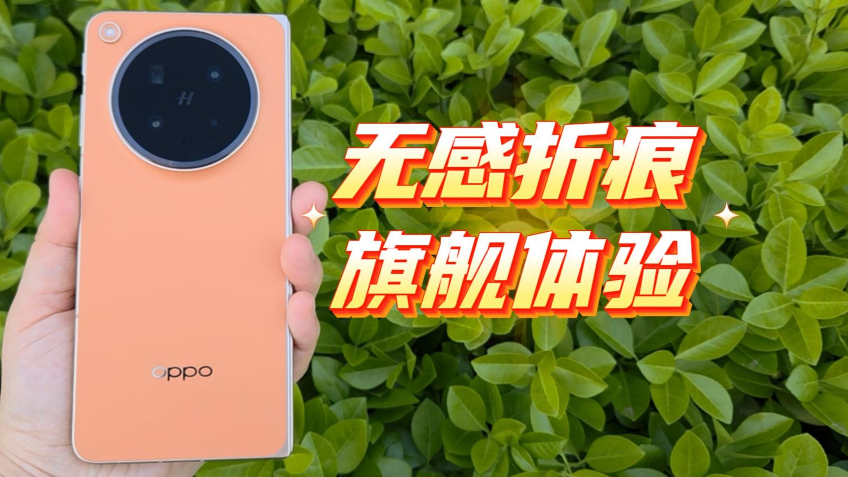 OPPO Find N6：折叠屏，终于进入无痕时代！