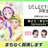 「SELECTION PROJECT」第3回 〜弾けろ！夢を叶えるためにSplasodaの生放送〜（出演：南雲希美 荒井