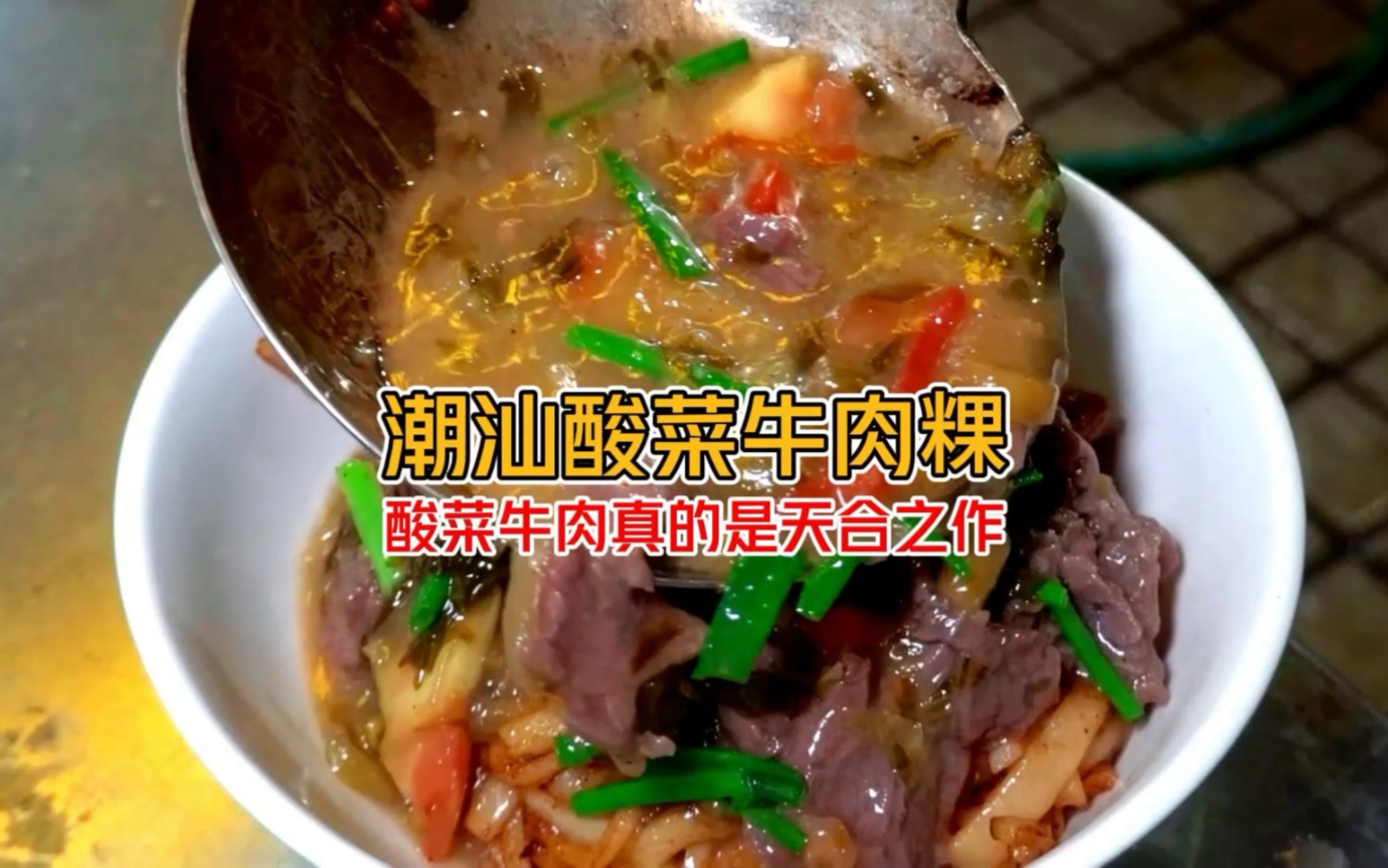 《潮汕酸菜牛肉粿有多香》锅气十足 是有灵魂感满满 确定不来潮汕整一碗？