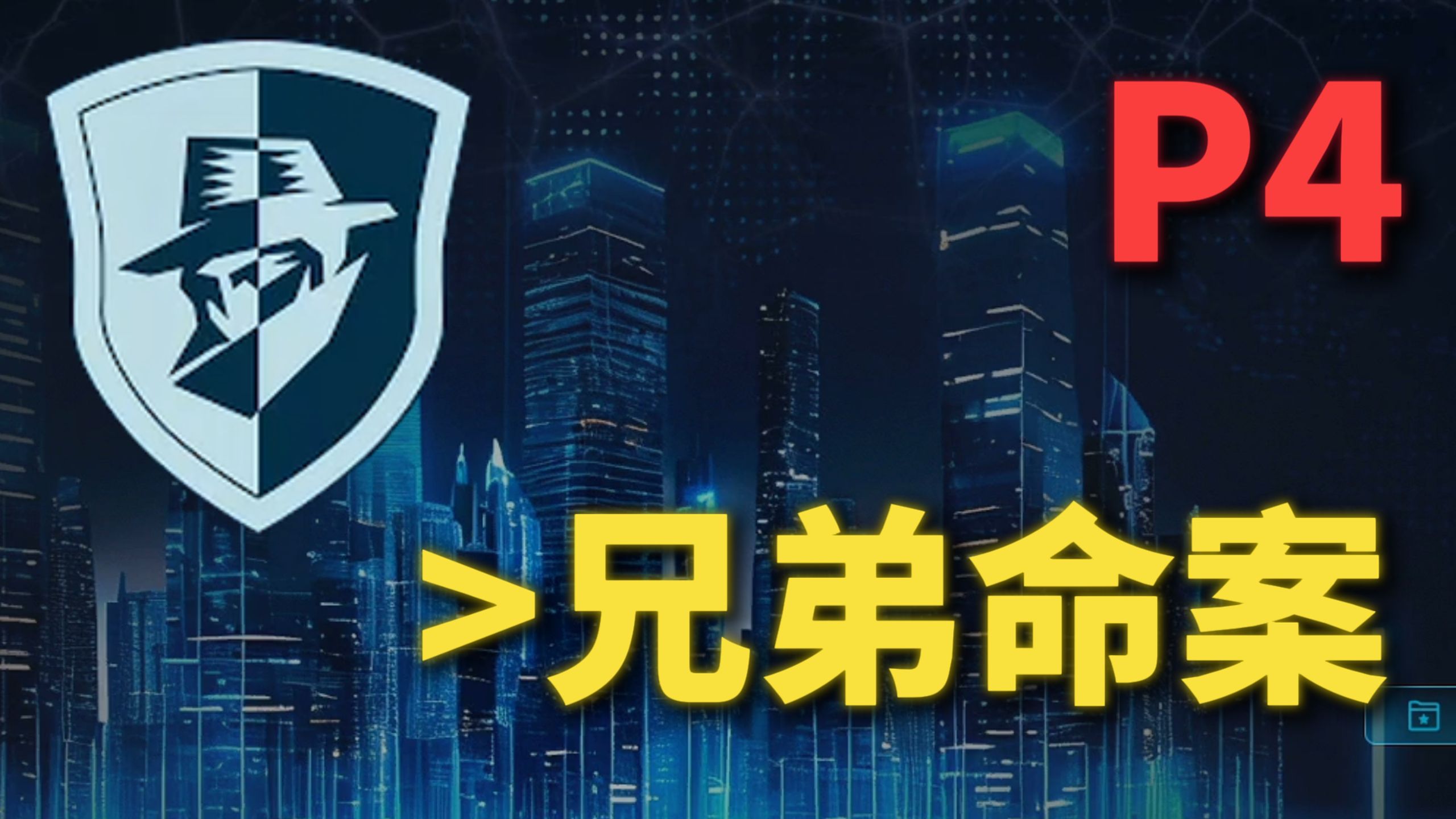 【散人】国产硬核推理《真探3》 扑朔迷离的车祸 P4