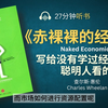 诺奖得主贝克尔倾力推荐《赤裸裸的经济学》_ 给从没有学过经济学的聪明人看的经济学 _ 成为自己的经济学顾问