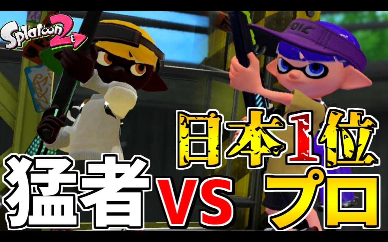 【Splatoon2|まれん】♛.试着和日本第一的狙使单挑了发现真的太强了wwww♛.日本1位のチャージャー使いとタイマンしてみたらマジで强すぎたwwww...