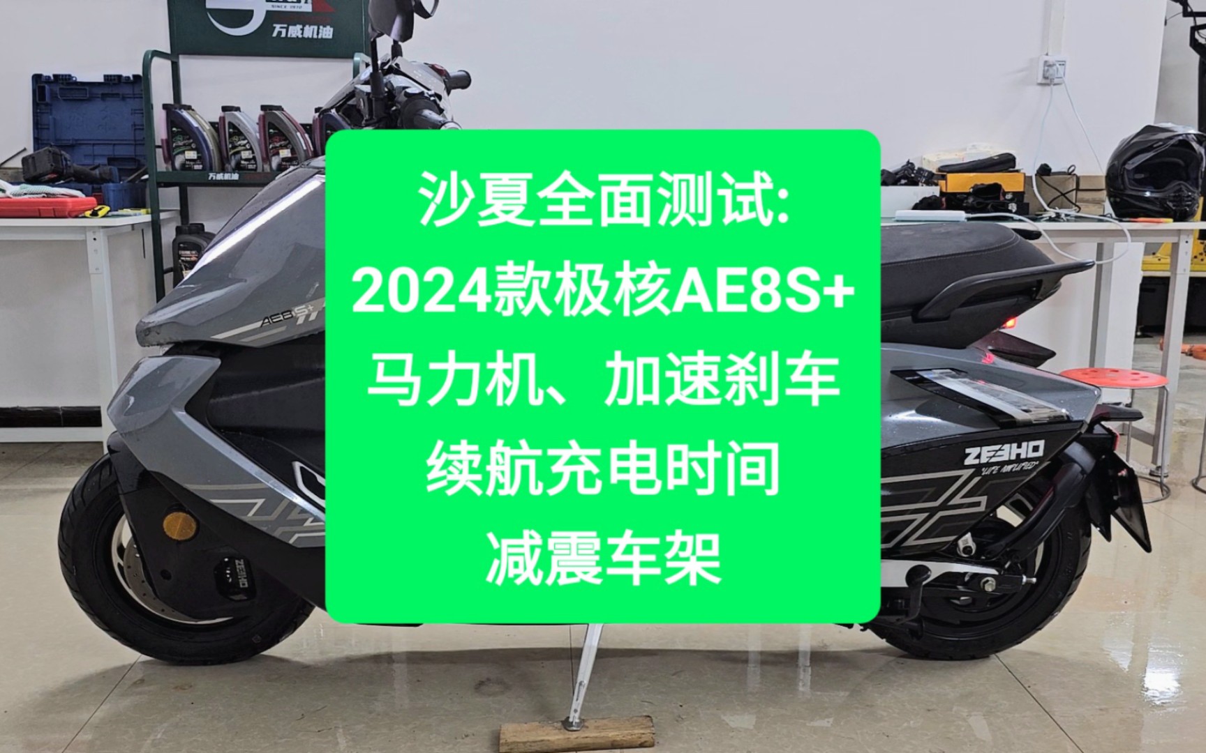 沙夏全面测试:2024款极核AE8 S+，马力机、加速刹车、续航充电时间、减震车架