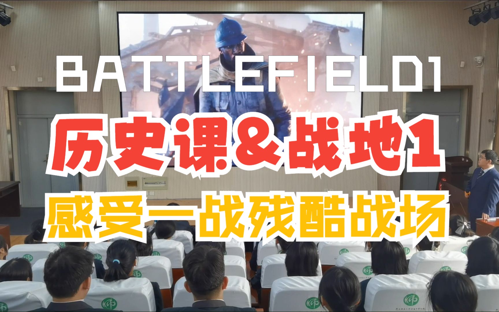 历史课堂&《Battlefield1》用战地1第一人称视角感受一战战场的残酷！