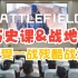 历史课堂&《Battlefield1》用战地1第一人称视角感受一战战场的残酷！