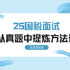 25国考税务面试：学会从真题中提炼方法论