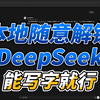 节操，底线统统扔掉，本地解锁DeepSeek限制，稳定可靠，会打字就行