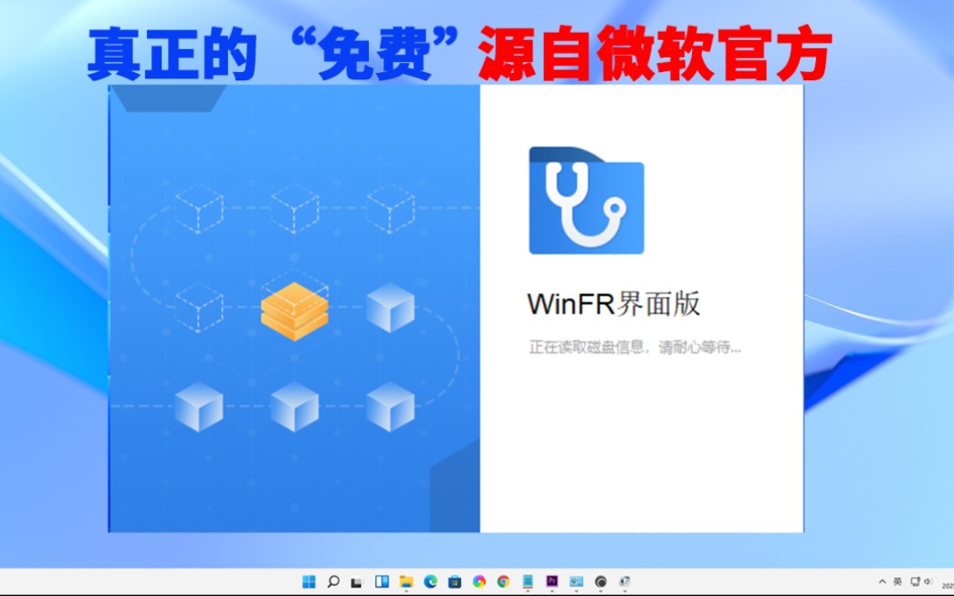 数据删除或丢失怎么恢复？免费数据恢复软件哪款好用？推荐winFR