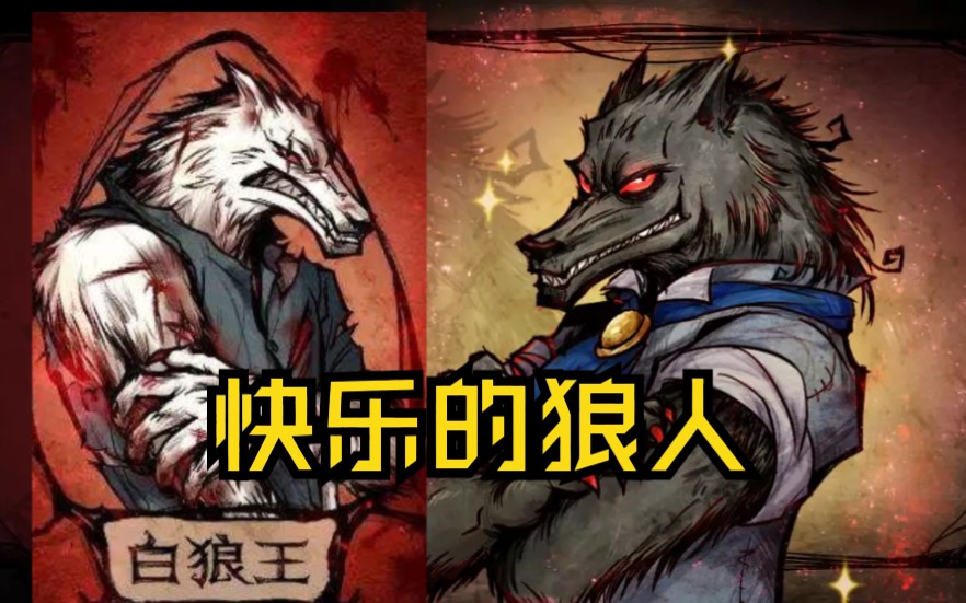 狼人杀狼人带队出掉平民白狼王自爆带走平民狼人杀就是这么的朴实无华