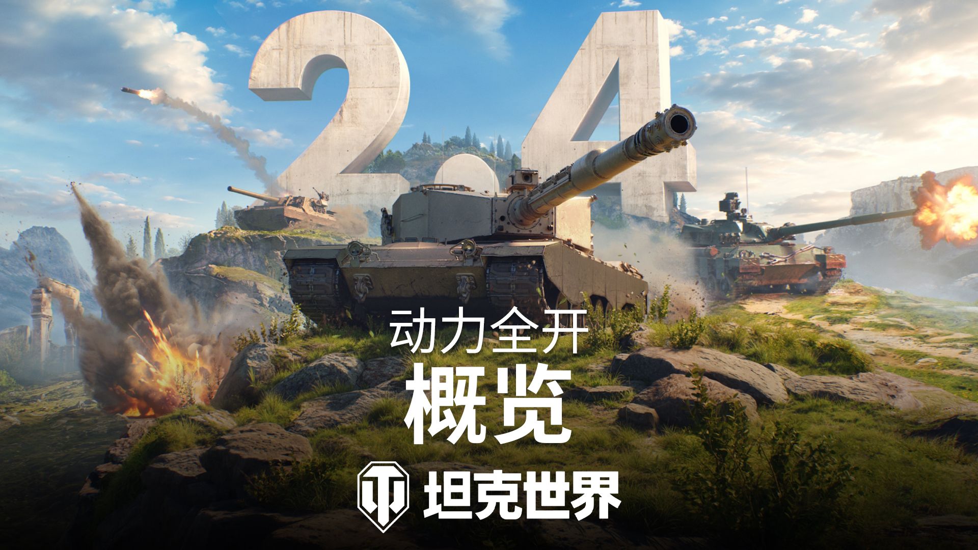 2.4版本更新：动力全开 |《坦克世界》