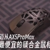 【半价福利】迈从AX5ProMax,最便宜的镁合金鼠标!新世界没有GPW的船!