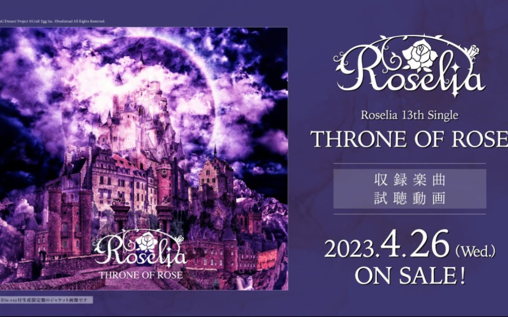 试听动画】Roselia 13th Single「THRONE OF ROSE」（2023.4.26发售 