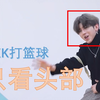 蔡徐坤打篮球只看头部