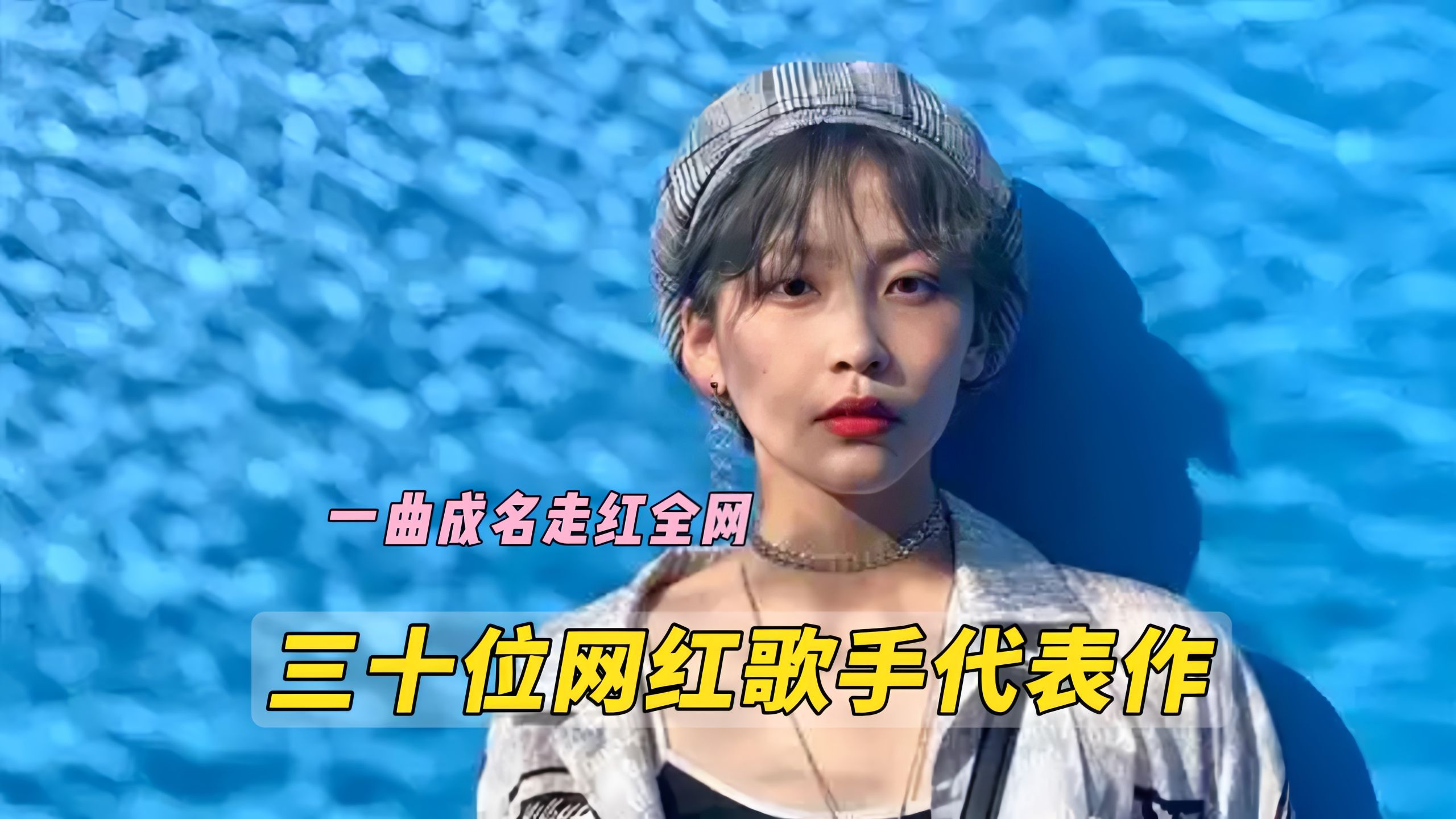 当年仅凭一首歌爆火全网的三十位网红歌手，有原唱一曲封神，也有翻唱逆风翻盘，你还记得几位呢？